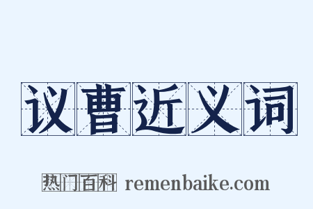 议曹近义词是什么意思的图片